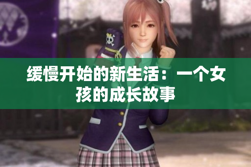 缓慢开始的新生活：一个女孩的成长故事