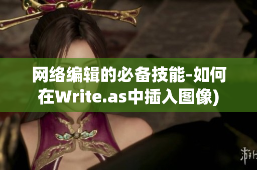 网络编辑的必备技能-如何在Write.as中插入图像)