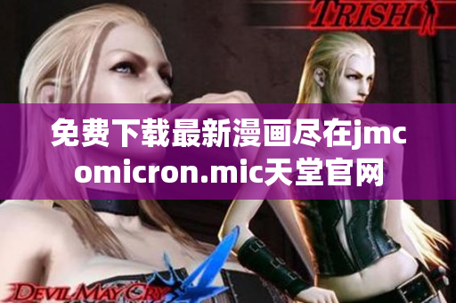 免费下载最新漫画尽在jmcomicron.mic天堂官网