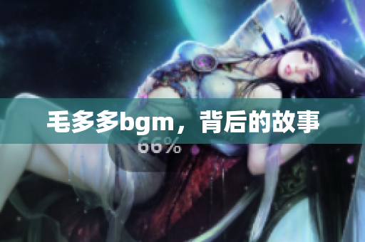 毛多多bgm，背后的故事