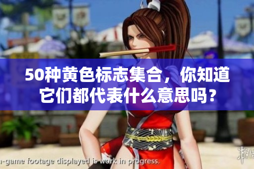 50种黄色标志集合，你知道它们都代表什么意思吗？