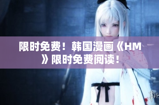 限时免费！韩国漫画《HM》限时免费阅读！