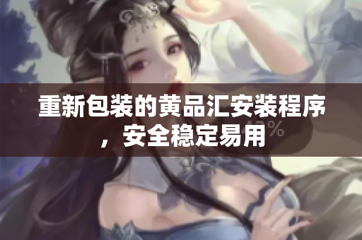重新包装的黄品汇安装程序，安全稳定易用