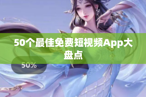 50个最佳免费短视频App大盘点