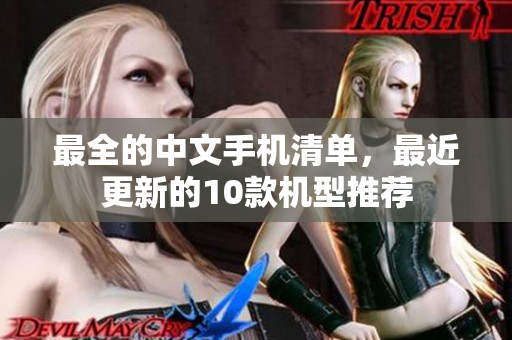 最全的中文手机清单，最近更新的10款机型推荐