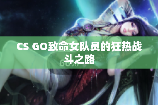 CS GO致命女队员的狂热战斗之路