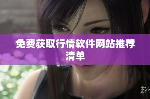 免费获取行情软件网站推荐清单
