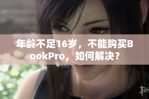 年龄不足16岁，不能购买BookPro，如何解决？