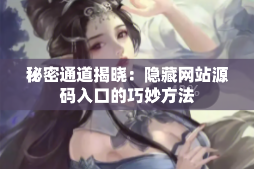 秘密通道揭晓：隐藏网站源码入口的巧妙方法