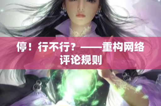 停！行不行？——重构网络评论规则