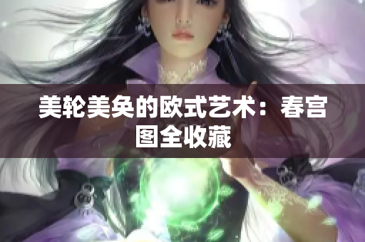 美轮美奂的欧式艺术：春宫图全收藏