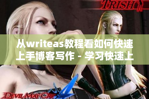 从writeas教程看如何快速上手博客写作 - 学习快速上手博客写作的writeas教程