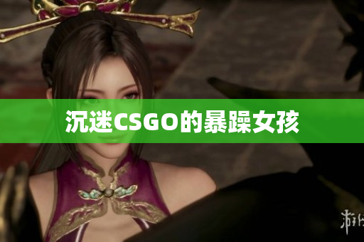 沉迷CSGO的暴躁女孩