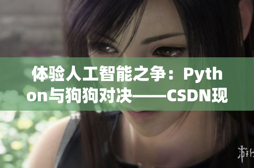 体验人工智能之争：Python与狗狗对决——CSDN现场直播