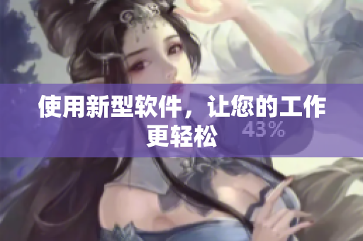 使用新型软件，让您的工作更轻松