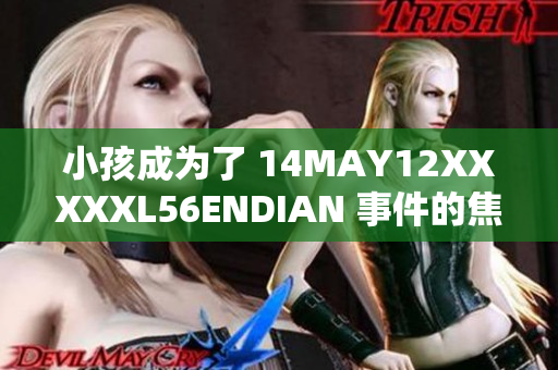 小孩成为了 14MAY12XXXXXL56ENDIAN 事件的焦点
