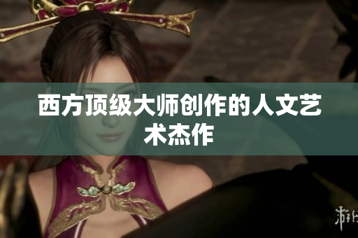 西方顶级大师创作的人文艺术杰作