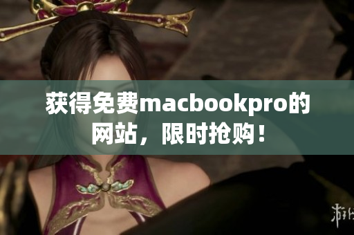 获得免费macbookpro的网站，限时抢购！