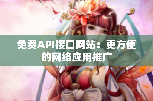 免费API接口网站：更方便的网络应用推广