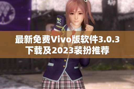 最新免费Vivo版软件3.0.3下载及2023装扮推荐