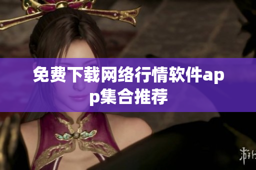 免费下载网络行情软件app集合推荐
