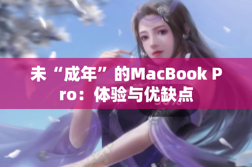 未“成年”的MacBook Pro：体验与优缺点