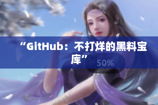 “GitHub：不打烊的黑料宝库”