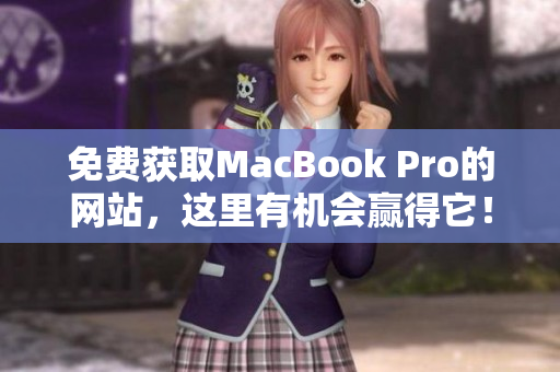 免费获取MacBook Pro的网站，这里有机会赢得它！