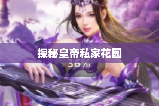 探秘皇帝私家花园
