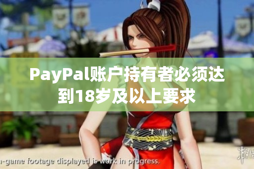 PayPal账户持有者必须达到18岁及以上要求