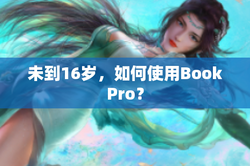未到16岁，如何使用BookPro？