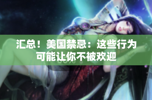 汇总！美国禁忌：这些行为可能让你不被欢迎