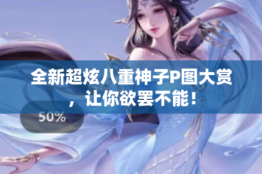 全新超炫八重神子P图大赏，让你欲罢不能！