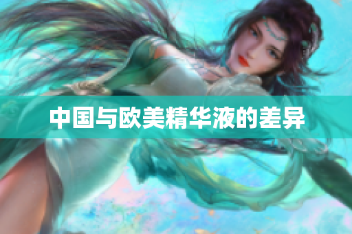 中国与欧美精华液的差异
