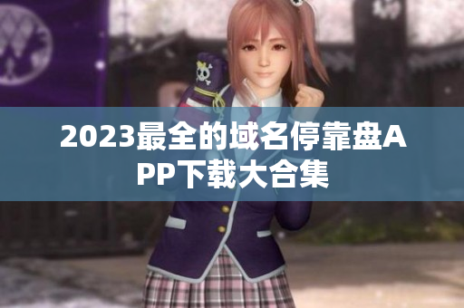 2023最全的域名停靠盘APP下载大合集
