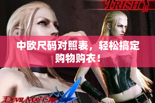 中欧尺码对照表，轻松搞定购物购衣！