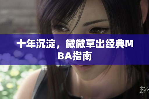 十年沉淀，微微草出经典MBA指南