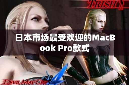 日本市场最受欢迎的MacBook Pro款式