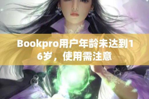 Bookpro用户年龄未达到16岁，使用需注意