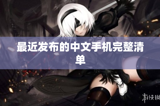 最近发布的中文手机完整清单