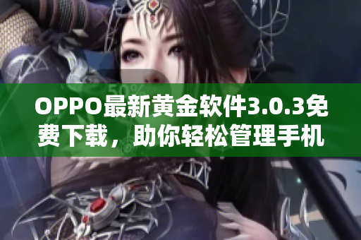 OPPO最新黄金软件3.0.3免费下载，助你轻松管理手机！
