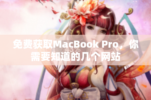 免费获取MacBook Pro，你需要知道的几个网站