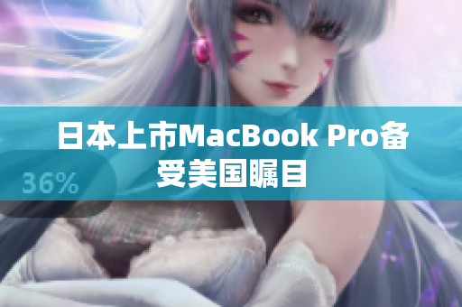 日本上市MacBook Pro备受美国瞩目