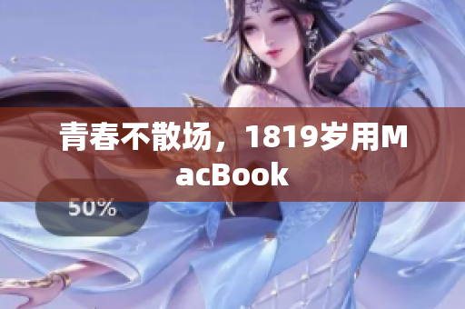 青春不散场，1819岁用MacBook