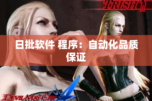 日批软件 程序：自动化品质保证