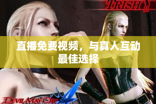 直播免费视频，与真人互动最佳选择