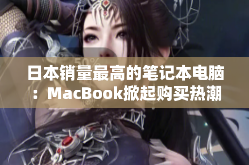日本销量最高的笔记本电脑：MacBook掀起购买热潮