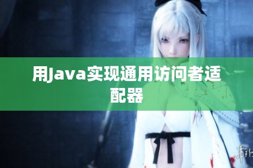 用Java实现通用访问者适配器
