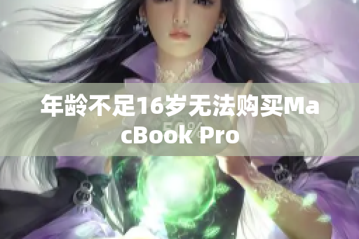 年龄不足16岁无法购买MacBook Pro