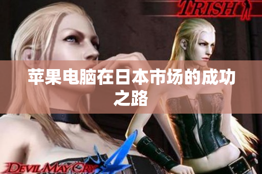 苹果电脑在日本市场的成功之路